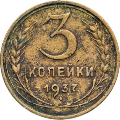 купить 3 копейки 1937
