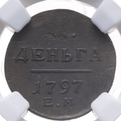 купить 1 деньга 1797 ЕМ в слабе ННР AU details