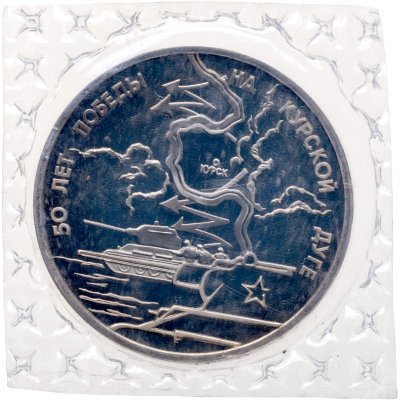 купить 3 рубля 1993 ЛМД Proof 50-летие Победы на Курской дуге, в запайке