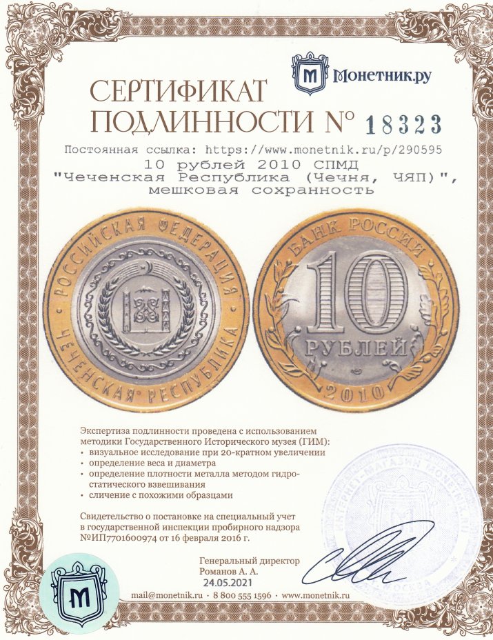 Сертификат подлинности 10 рублей 2010 СПМД "Чеченская Республика (Чечня, ЧЯП)", мешковая сохранность