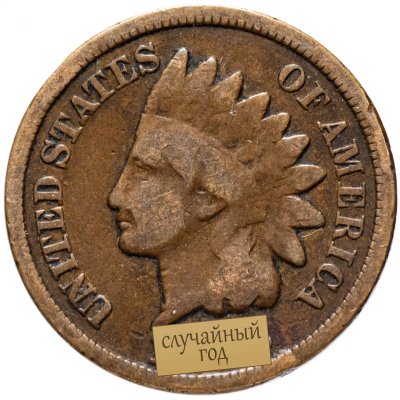 купить США 1 цент (cent) 1864-1909 Indian head, случайный год