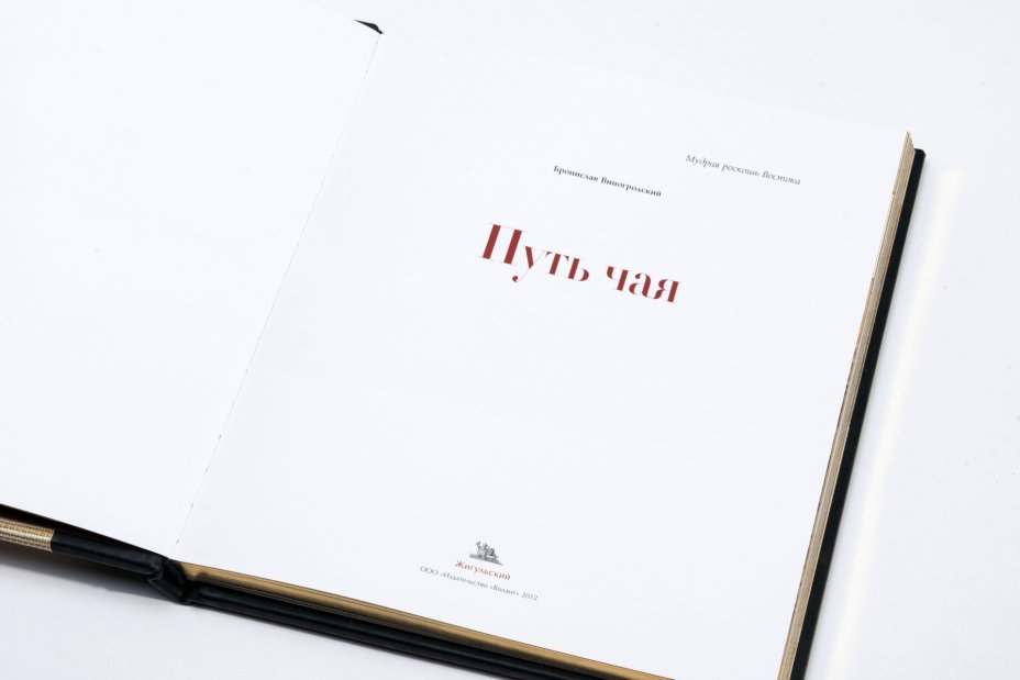 Книга "Путь чая" , подарочное издание, кожаный переплет, золотой обрез ...
