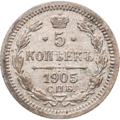 купить 5 копеек 1905 СПБ-АР