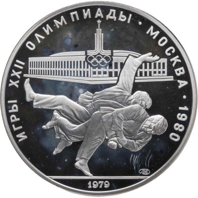 купить 10 рублей 1979 ЛМД "XXII летние Олимпийские игры 1980 в Москве: Дзюдо"