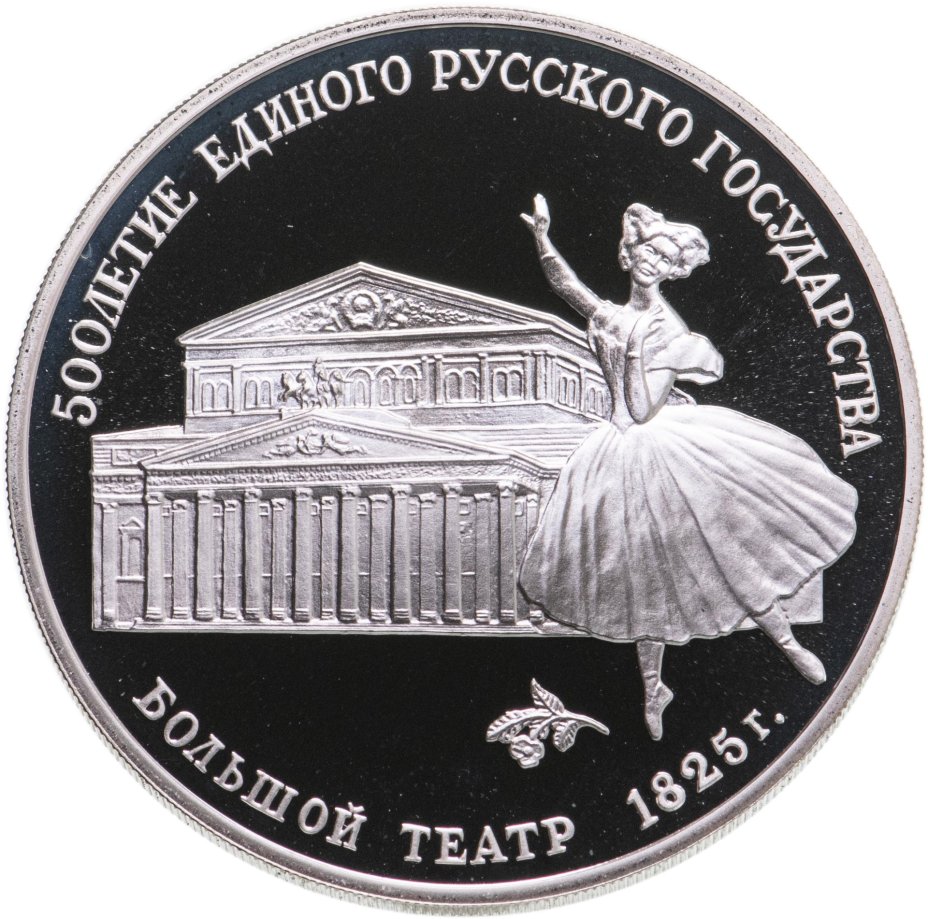 Монета 3 рубля 1991 ЛМД "500-летие Единого Русского государства ...