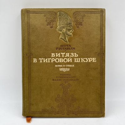 купить Руставели Шота "Витязь в тигровой шкуре", бумага, печать, тиснение, золочение, Государственное издательство художественной литературы, СССР, 1941 г.