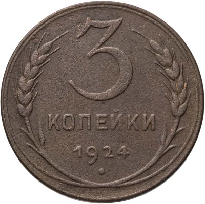 купить 3 копейки 1924
