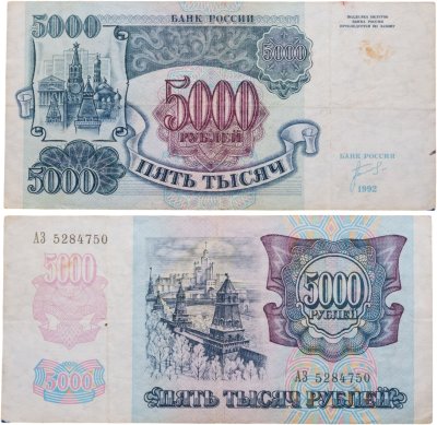 купить 5000 рублей 1992