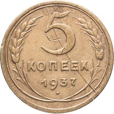 купить 5 копеек 1937