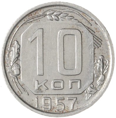 купить 10 копеек 1957