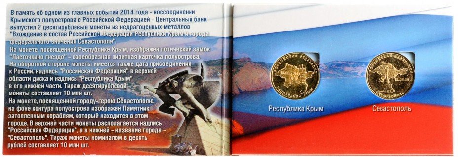купить Набор Крым + Севастополь (2 монеты в буклете)