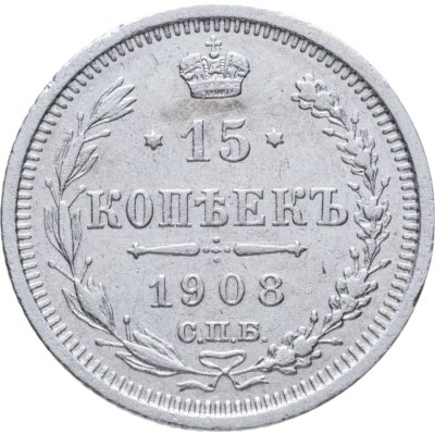 купить 15 копеек 1908 СПБ-ЭБ
