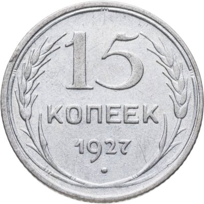купить 15 копеек 1927