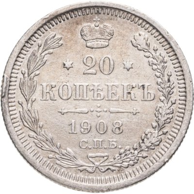 купить 20 копеек 1908 СПБ-ЭБ