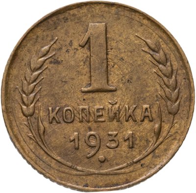купить 1 копейка 1931