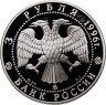 Купить 3 рубля 1996 ММД "300-летие Российского флота ледокол "Ермак"