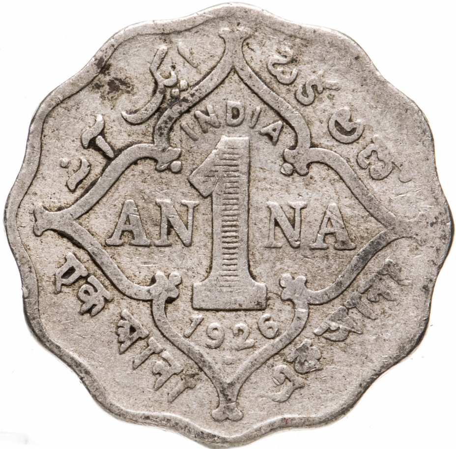 купить Индия (Британская) 1 анна (anna) 1926