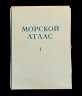 Купить Морской атлас навигационно-географический (том 1), бумага, печать, Издание Морского генерального штаба, СССР, 1950 г.