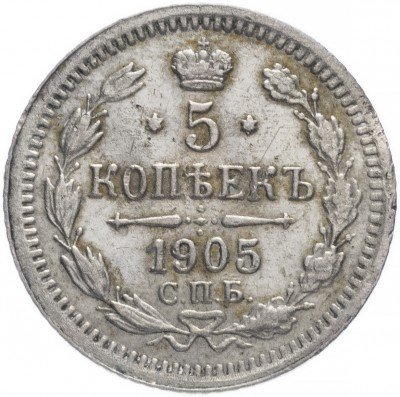 Купить 5 копеек 1905 СПБ-АР
