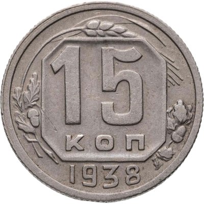 купить 15 копеек 1938