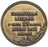 Купить Медаль "Памятная медаль в честь ХХ-летия ИНЭИ РАН 1985-2005"