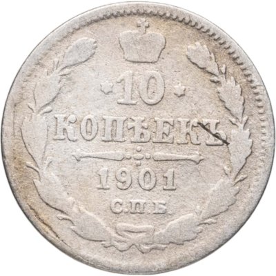 купить 10 копеек 1901 СПБ-АР