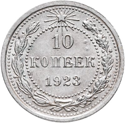 купить 10 копеек 1923