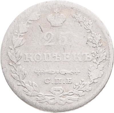 купить 25 копеек 1829 СПБ-НГ