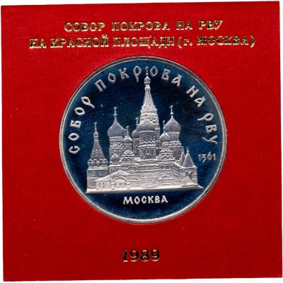 купить 5 рублей 1989 собор Покрова на Рву в Москве
