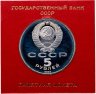 Купить 5 рублей 1989  собор Покрова на Рву в Москве
