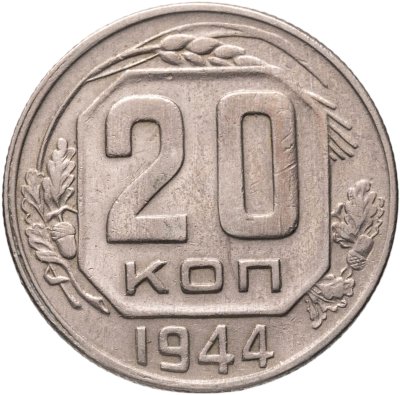 купить 20 копеек 1944