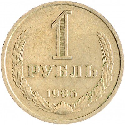 Купить 1 рубль 1986