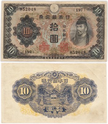 купить Япония 10 йен 1943 (Pick 51)