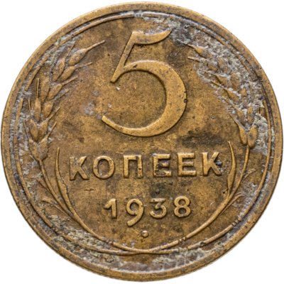 купить 5 копеек 1938