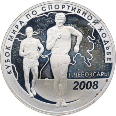 купить 3 рубля 2008 СПМД Кубок мира по спортивной ходьбе (г. Чебоксары)