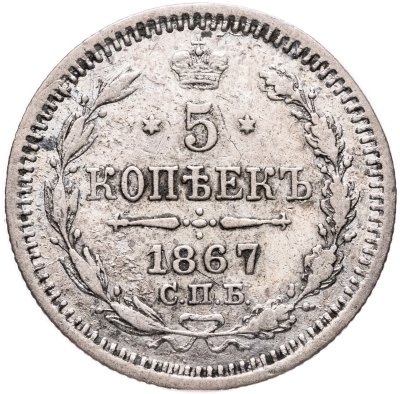 купить 5 копеек 1867 СПБ-НI