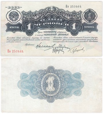купить 1 червонец 1926 Калманович М. И., Марьясин Л. Е., Горбунов П. П., Аркус Г. М. (4-й выпуск)