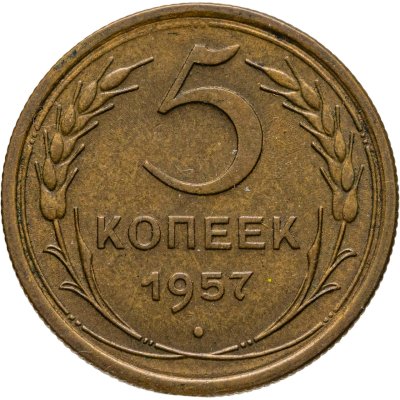 купить 5 копеек 1957