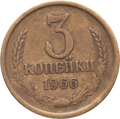 купить 3 копейки 1966