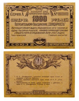 купить Кубань 1000 рублей 1921 Кубанский Союз Потребительных Обществ
