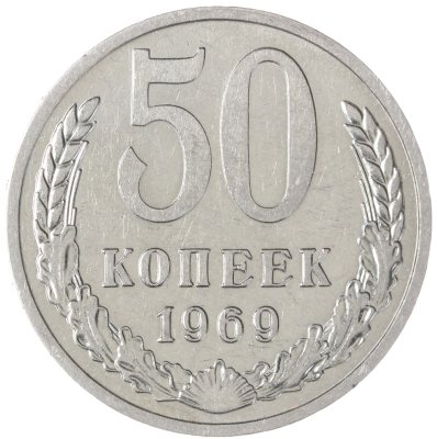 купить 50 копеек 1969