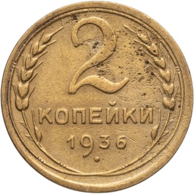 купить 2 копейки 1936