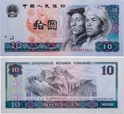 купить Китай 10 юаней 1980 (Pick 887)