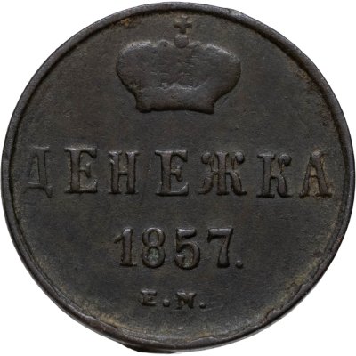 купить денежка 1858 ЕМ