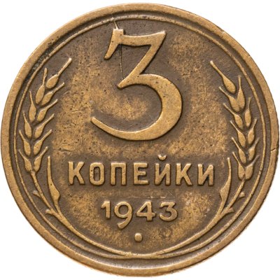 купить 3 копейки 1943