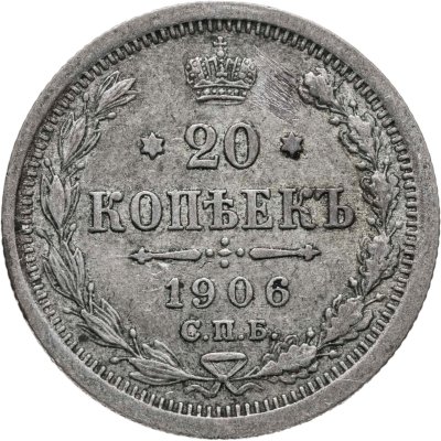 купить 20 копеек 1906 СПБ-ЭБ