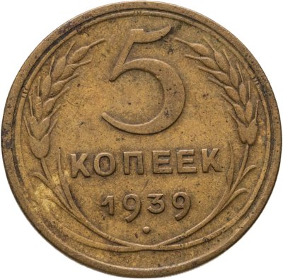 купить 5 копеек 1939