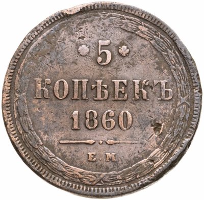купить 5 копеек 1860 ЕМ