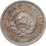 Купить 20 копеек 1933
