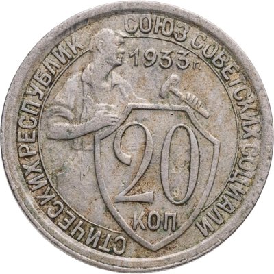 Купить 20 копеек 1933